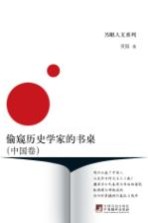 偷窥历史学家的书桌 中国卷