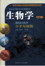 普通高中课程标准实验教科书 生物学 必修1 分子与细胞