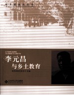 李元昌与乡土教育
