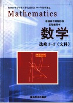 普通高中课程标准实验教科书 数学 选修1-1 文科