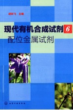 现代有机合成试剂 6 配位金属试剂