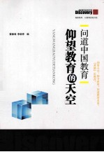 问道中国教育 仰望教育的天空