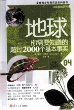 口袋里的百科 地球 你需要知道的超过2000个基本事实