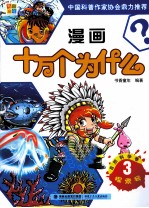漫画十万个为什么 自然科学卷 3 探索号