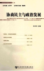 当代西方学术前沿论丛 协商民主与政治发展