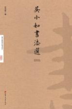 吴小如书法选
