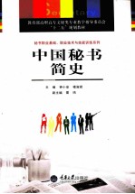 中国秘书简史