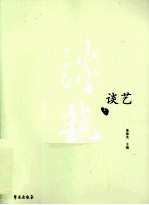 谈艺 上