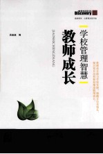 学校管理智慧 教师成长