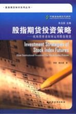 股指期货投资策略 机构投资者如何运用股指期货
