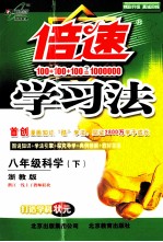倍速学习法 科学 八年级 下 浙教版