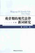 萌芽期的现代法律新词研究