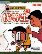忧等生 3