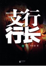 支行行长 下