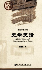 中国史话·思想学术系列 史学史话