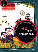 沃森讲的DNA的故事