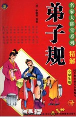 名家大讲堂系列 弟子规精解 小学生版