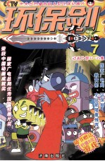 环保剑 7