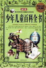 少年儿童百科全书 超值白金版