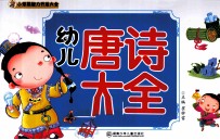 幼儿唐诗大全