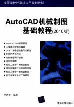 AutoCAD机械制图基础教程 2010版