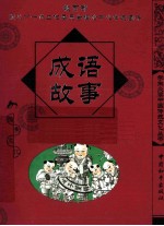 成语故事 经典珍藏版