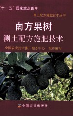 南方果树测土配方施肥技术