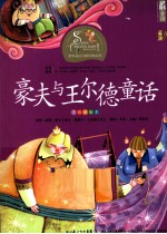 豪夫与王尔德童话 注音美绘本