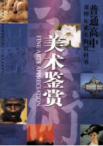 普通高中课程标准实验教科书 美术鉴赏