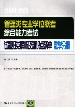 管理类专业学位联考综合能力考试试题归类解析及知识点清单 数学分册