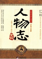 人物志全解 双色图文珍藏版