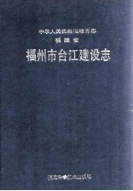 福州市台江建设志