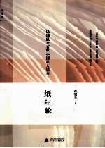 纸年轮 民国以来百年中国私人读本