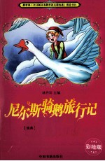 尼尔斯骑鹅旅行记 彩绘版