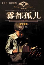 雾都孤儿 美绘本 青少必读版