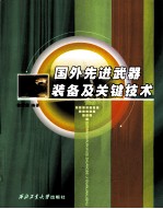 国外先进武器装备及关键技术