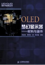 OLED梦幻显示器 材料与器件