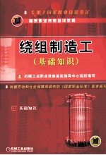 绕组制造工 基础知识