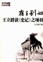 霸王别姬 王立群读《史记》之项羽