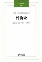 汉译经典 008 忏悔录