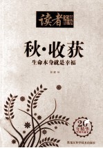 读者文摘精华 秋