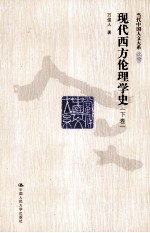现代西方伦理学史 下