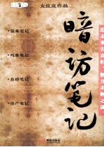 暗访笔记 纪实文学
