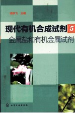 现代有机合成试剂 5 金属盐和有机金属试剂