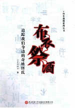 布衣祭酒 追踪我们身边的奇姓怪氏