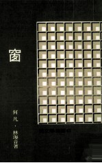 纯文学丛书 窗