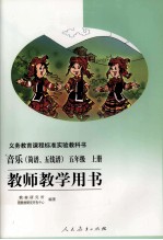 义务教育课程标准试验教科书 音乐(简谱、五线谱) 五年级 上 教师教学用书