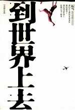 到世界上去