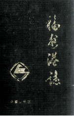 福州港志