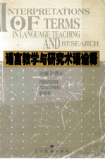 语言教学与研究术语诠释 英文本